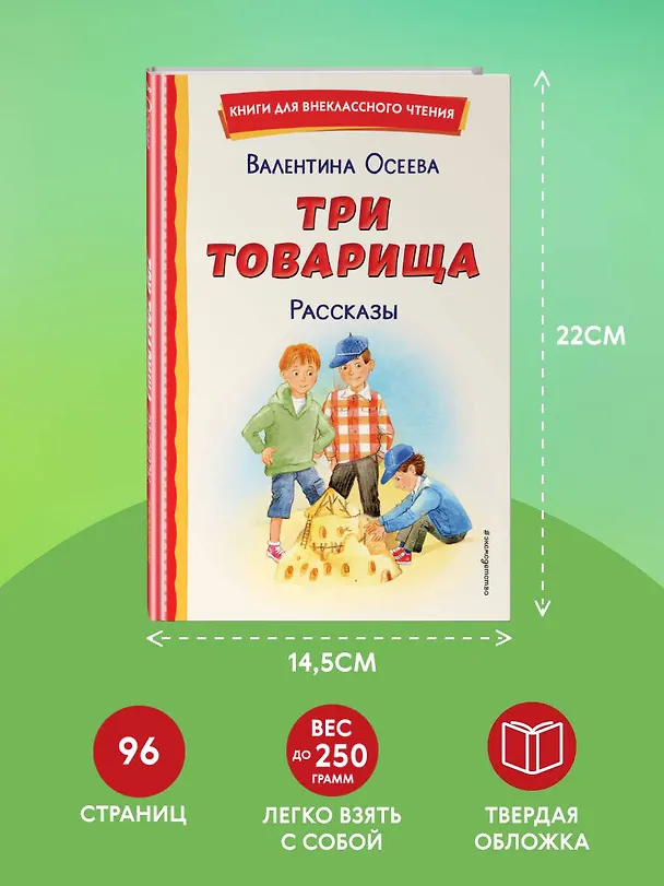 Книга Три товарища. Рассказы (ил. С. Емельяновой) (Валентина Осеева) — 10