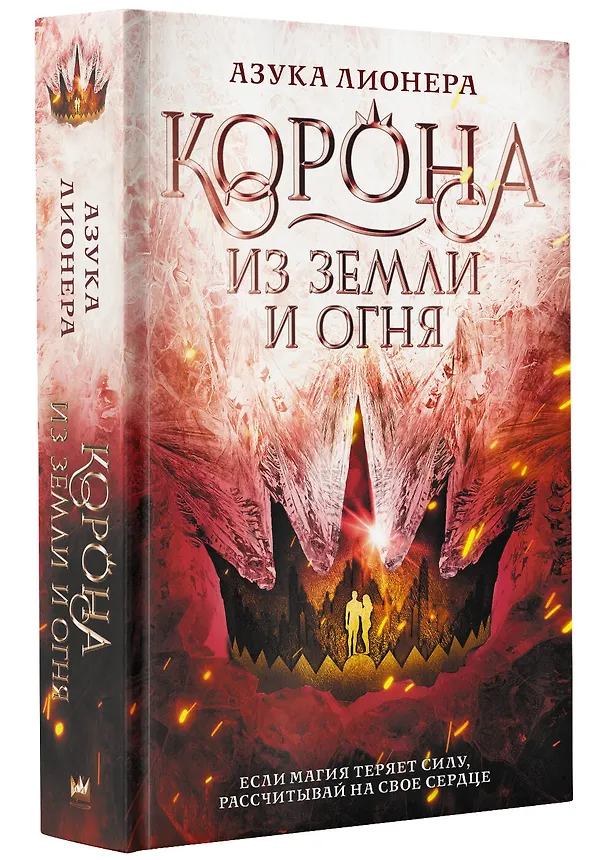 Книга Корона из земли и огня (Азука Лионера) — 4