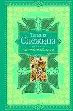 Книга Стихи любимым. Лирика (Татьяна Снежина)