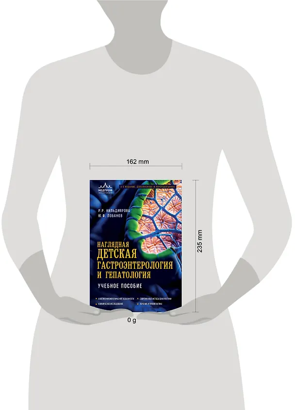 Книга Наглядная детская гастроэнтерология и гепатология. Учебное пособие (Рита Кильдиярова, Юрий Лобанов) — 13