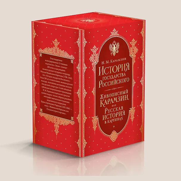 Книга История государства Российского. Все 12 томов + "Живописный Карамзин". Издание в подарочном коробе (Николай Карамзин) — 10