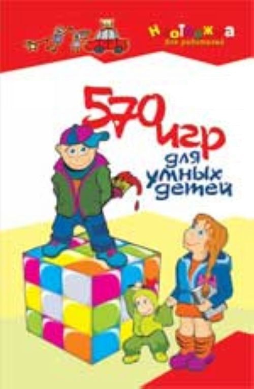 

570 игр для умных детей (Неотложка для родителей). Максимова А. (Феникс)