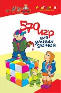 570 игр для умных детей (Неотложка для родителей). Максимова А. (Феникс)
