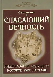 Спасающий вечность. Предсказание будущего, которое уже настало. Космогонический эпос