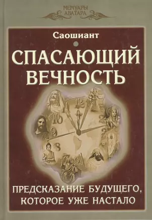 Спасающий вечность. Предсказание будущего, которое уже настало. Космогонический эпос — 2449148 — 1