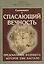 Спасающий вечность. Предсказание будущего, которое уже настало. Космогонический эпос — 2449148 — 1