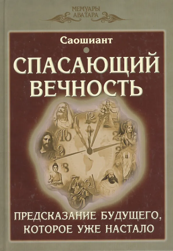 Книга Спасающий вечность. Предсказание будущего, которое уже настало. Космогонический эпос () — 1