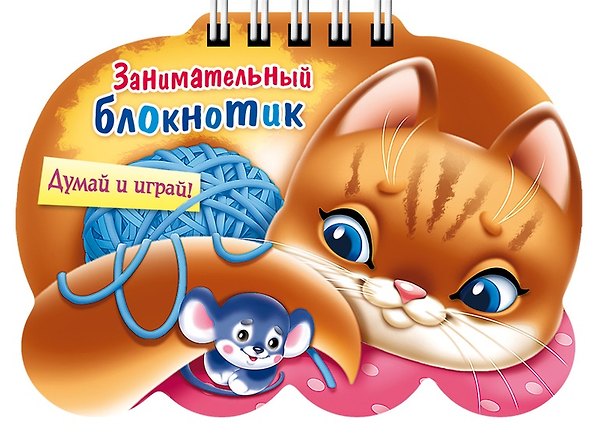 Книга Занимательный блокнотик "Кошечка " (16Кц6гр_14429) Думай и играй! (Юлия Винклер) — 1