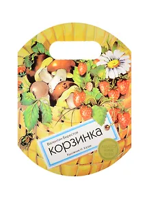 Издается более. Книжка с вырубкой. Корзинка