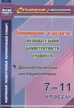 Формиров.и разв.познават.компетентности уч.7-11кл.Диагностич.инструментарий.(ФГОС) — 2639913 — 1