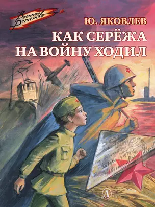 Как Сережа на войну ходил. Рассказы — 2771972 — 1