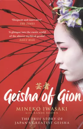 Geisha of Gion — 2890599 — 1