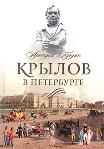 Крылов в Петербурге