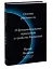 Основы реальности. 10 фундаментальных принципов устройства Вселенной — 7875912 — 3
