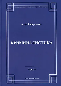 Криминалистика. Том 2