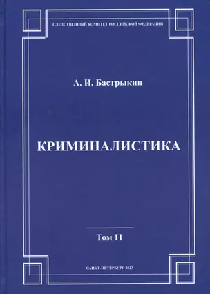 Криминалистика. Том 2 — 3042583 — 1