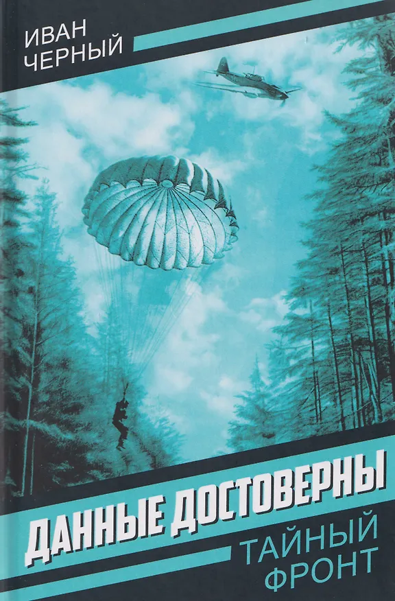 Книга Данные достоверны (Игорь Черный) — 1