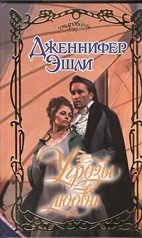 Книга Угрозы любви : роман (Дженнифер Эшли)