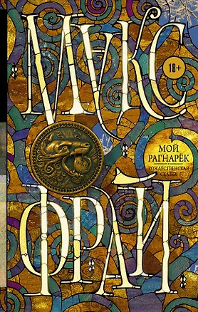 Книга Мой Рагнарёк (Макс Фрай)