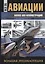 Все об авиации : большая энциклопедия — 2489488 — 1