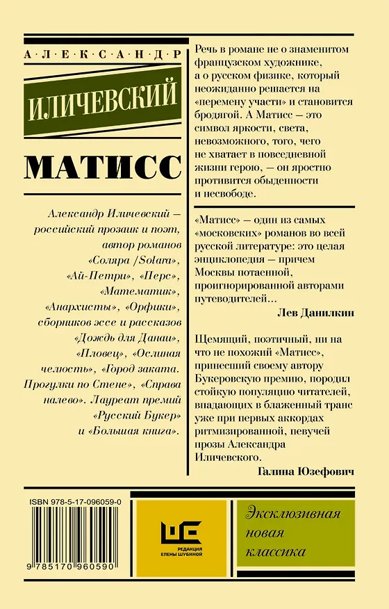 Книга Матисс (Александр Иличевский) — 2
