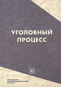Уголовный процесс: Учеб. пособие