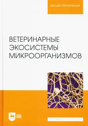 Ветеринарные экосистемы микроорганизмов. Учебное пособие для вузов. — 2952452 — 1