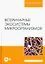 Ветеринарные экосистемы микроорганизмов. Учебное пособие для вузов. — 2952452 — 1