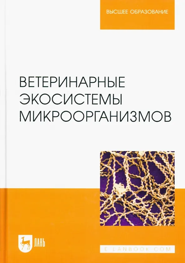 Книга Ветеринарные экосистемы микроорганизмов. Учебное пособие для вузов. (Николай Сахно, Александр Шевченко) — 1