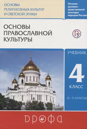 Основы православной культуры. 4 класс (4-5 классы). Учебник — 7737569 — 1