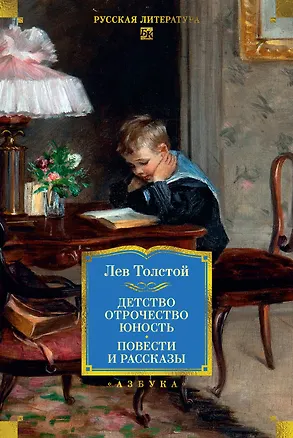 Книга Детство. Отрочество. Юность. Повести и рассказы (Лев Толстой)