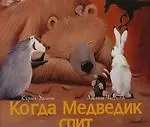 Когда Медведик спит