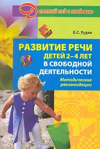 Развитие речи детей 2-4 лет в свободной деятельности. Методические рекомендации