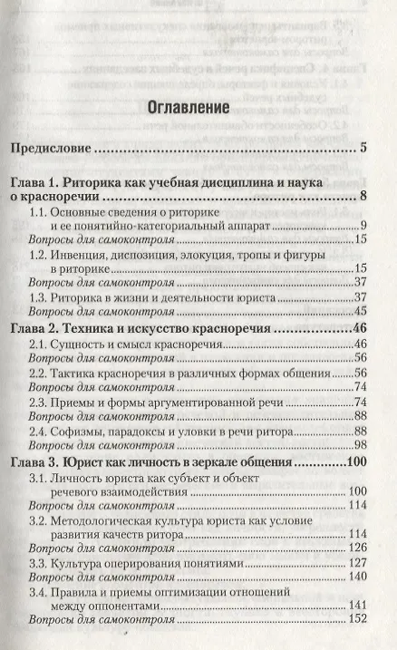 Книга Риторика для юристов: учебное пособие для бакалавров (Николай Михалкин) — 2