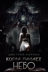 Когда падает Небо