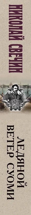 Книга Ледяной ветер Суоми (Николай Свечин) — 4