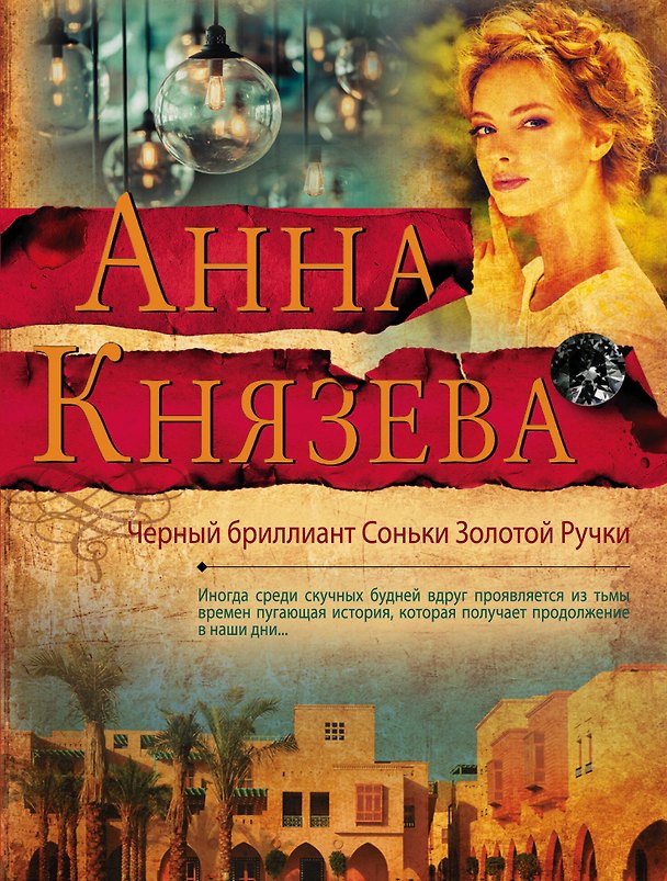 Книга Черный бриллиант Соньки Золотой Ручки (Анна Князева) — 1