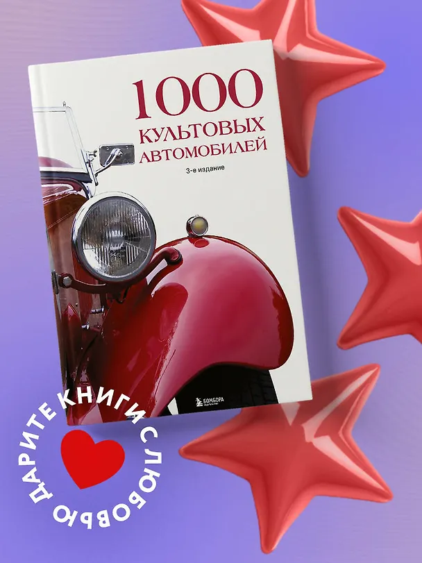Книга 1000 культовых автомобилей. 3-е издание () — 6