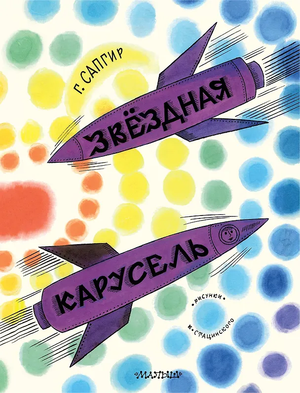 Книга Звёздная карусель. Иллюстрации В. Стацинского (Генрих Сапгир) — 1