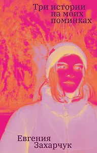 Три истории на моих поминках