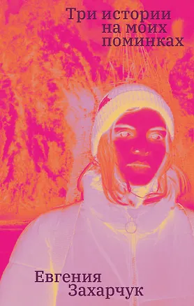 Книга Три истории на моих поминках (Евгения Захарчук)