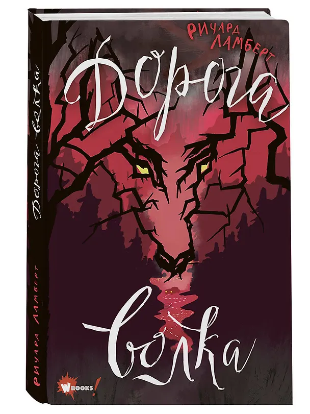 Книга Дорога волка (Ричард Ламберт) — 4