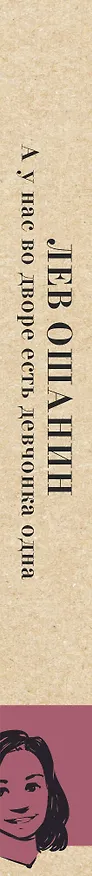 Книга А у нас во дворе есть девчонка одна (Лев Ошанин) — 3