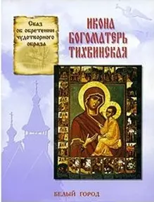 Икона Богоматерь Тихвинская: Сказ об  обобретении чудотворного образа — 2052005 — 1