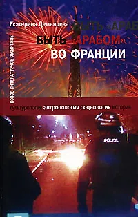 Книга Быть "арабом" во Франции (Екатерина Деминцева) — 1