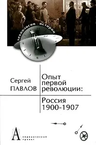 Опыт первой революции: Россия 1900-1907 (ИстТ)