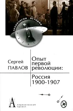 Книга Опыт первой революции: Россия 1900-1907 (ИстТ) ()