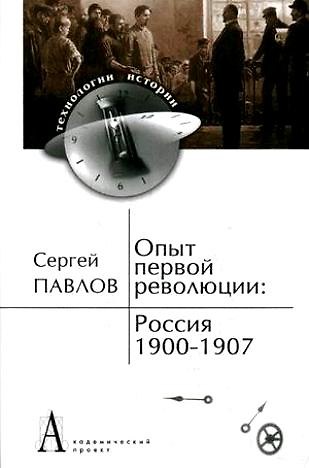 Опыт первой революции: Россия 1900-1907 (ИстТ) 2176031 — 1