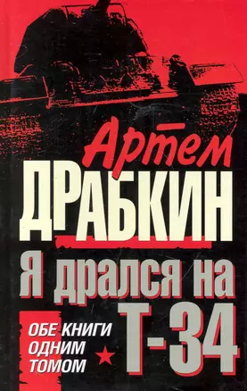 Я дрался на Т-34. ОБЕ КНИГИ ОДНИМ ТОМОМ — 2247932 — 1