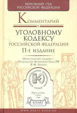 Книга Комментарий к Уголовному кодексу Российской Федерации / 11-е изд., перераб. и доп. (Вячеслав Лебедев)